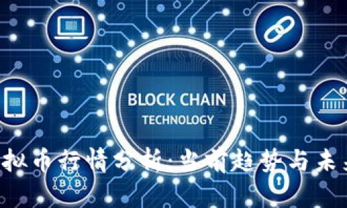 APT虚拟币行情分析：当前趋势与未来预测