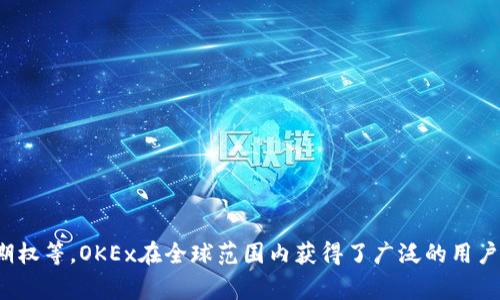 OKEx是由香港的OK Blockchain Technology公司运营的，加密货币交易所。它成立于2017年，提供多种数字资产交易服务，包括现货交易、期货交易、期权等。OKEx在全球范围内获得了广泛的用户基础，并且致力于为用户提供安全、便捷的交易体验。此外，OKEx还推出了一系列创新产品和服务，比如DeFi（去中心化金融）项目和加密货币借贷服务。