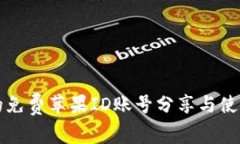 实用的免费苹果ID账号分享与使用指南