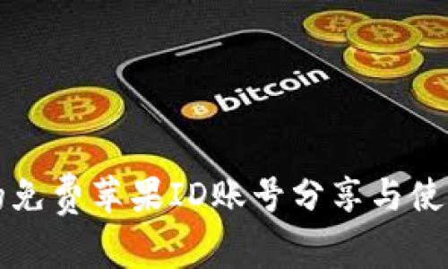 实用的免费苹果ID账号分享与使用指南