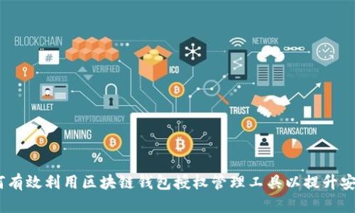 全面解析：如何有效利用区块链钱包授权管理工具以提升安全性与便利性