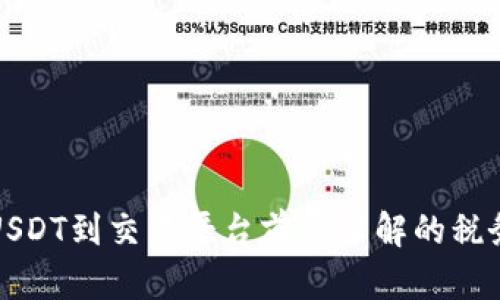 提取USDT到交易平台前需了解的税务信息