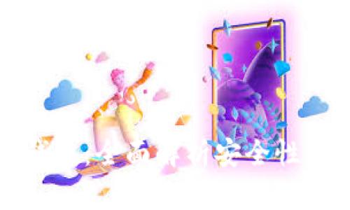 探索十大热钱包：全面解析安全性及其功能特点