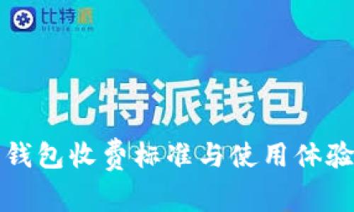 数字藏品钱包收费标准与使用体验全面解析