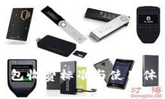 数字藏品钱包收费标准与使用体验全面解析