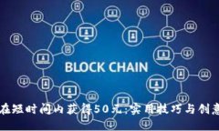 如何在短时间内获得50元：实用技巧与创意方法