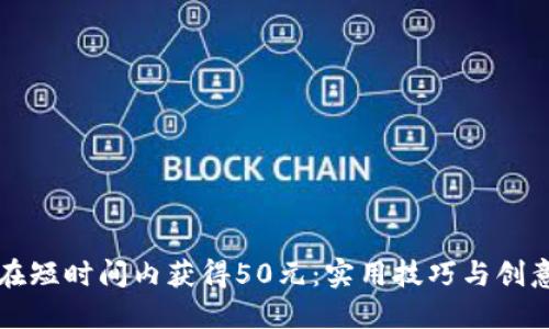 如何在短时间内获得50元：实用技巧与创意方法