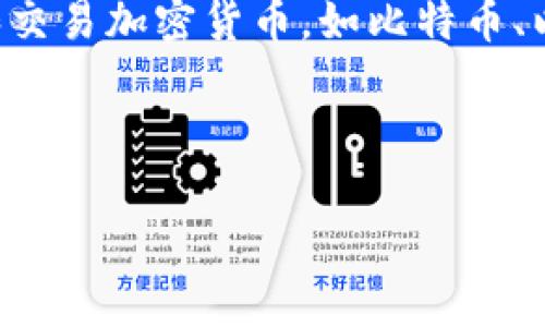 虚拟币需要的钱包通常被称为“加密钱包”或“数字钱包”。这种钱包用来存储、管理和交易加密货币，如比特币、以太坊等。根据不同的使用需求，加密钱包可以分为几种类型，包括热钱包、冷钱包等。

在进一步的解释中，可以主要关注以下几个方面：

### 全面解析加密钱包：类型、功能与安全性