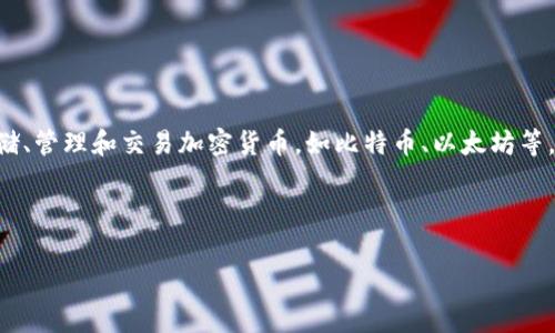 虚拟币需要的钱包通常被称为“加密钱包”或“数字钱包”。这种钱包用来存储、管理和交易加密货币，如比特币、以太坊等。根据不同的使用需求，加密钱包可以分为几种类型，包括热钱包、冷钱包等。

在进一步的解释中，可以主要关注以下几个方面：

### 全面解析加密钱包：类型、功能与安全性