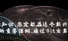    如何在Bit交易所上下载与注册，开启您的加密