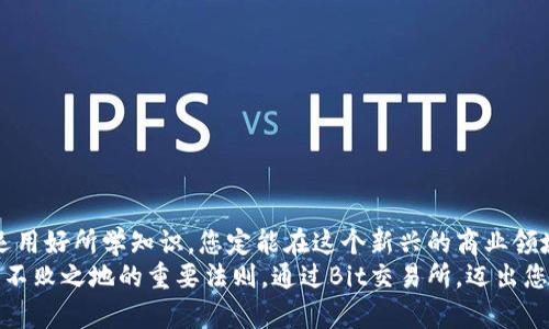    如何在Bit交易所上下载与注册，开启您的加密货币交易之旅  / 
 guanjianci  Bit交易所, 下载, 注册, 加密货币  /guanjianci 

 引言：探索加密货币的无限可能 
 随着数字货币的崛起，越来越多的投资者开始关注加密货币市场。在这个快速发展的领域中，选择一个可靠的交易平台至关重要。Bit交易所是一家颇具声望的交易平台，以其出色的用户体验和安全性而受到广泛欢迎。本文将带您深入探讨如何在Bit交易所上下载应用程序并完成注册，从而顺利启动您的加密货币交易之旅。 

 一、Bit交易所概述 
 Bit交易所成立于多年以前，致力于为用户提供安全、高效的交易体验。它不仅支持多种主流数字货币的直接交易，还为用户提供了丰富的市场数据和交易工具。该平台的用户界面，即使是初学者也能轻松上手。此外，Bit交易所还秉承了强大的安全措施，保障用户的资产安全。 

 二、下载Bit交易所应用程序的步骤 
 要成为Bit交易所的用户，第一步便是下载其官方应用程序。Bit交易所支持多种设备，包括手机和平板电脑。以下是具体的下载步骤： 

h4 1. 访问官方网站 /h4
 首先，打开您的网页浏览器，输入Bit交易所的官方网址。确保您访问的是官方网站，以避免受到假冒网站的威胁。 

h4 2. 找到下载链接 /h4
 在主页上，您通常会找到