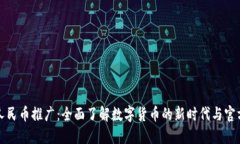 数字人民币推广：全面了解数字货币的新时代与