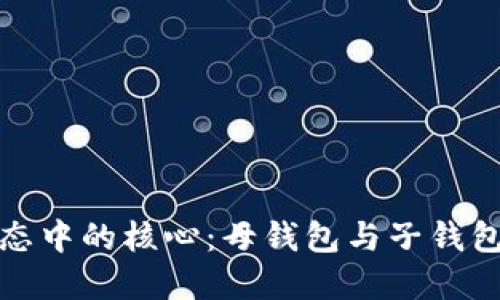 数字货币生态中的核心：母钱包与子钱包的全面解读