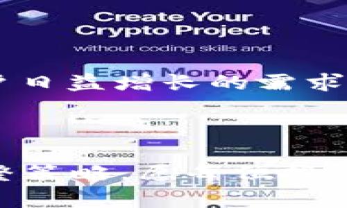   深入探讨Ezpay虚拟币平台：如何在数字货币时代实现无缝交易与投资 / 
 guanjianci Ezpay, 虚拟币, 数字货币, 交易平台 /guanjianci 

引言：数字货币的崛起与Ezpay的出现

随着数字货币的普及和区块链技术的迅猛发展，越来越多的虚拟货币交易平台逐渐涌现。其中，Ezpay虚拟币平台因其显著的特点和优势，吸引了众多用户的关注。在这个以全球化为背景的时代里，人们对金融科技的需求日益增长，尤其是在投资和交易方面。Ezpay平台的推出，正是顺应了这一趋势，提供了一个方便、安全的数字货币交易环境。

Ezpay平台简介

Ezpay是一个基于区块链技术的虚拟币交易平台，旨在为用户提供多样化的数字货币交易服务。该平台支持用户进行实时交易、投资组合管理以及资产安全管理。Ezpay的用户界面友好，从新手到专业投资者都能快速上手。此外，该平台还提供详尽的市场分析和投资建议，帮助用户做出明智的决策。

平台的核心功能

Ezpay平台具有多项核心功能，使其在竞争日益激烈的虚拟币市场中脱颖而出：

h4多种数字货币支持/h4
Ezpay支持多种主流数字货币，如比特币、以太坊、莱特币等。用户可以根据个人需求选择不同的交易对进行交易，满足不同投资者的需求。

h4安全性与隐私保护/h4
安全性是虚拟币交易平台的重中之重。Ezpay采取多种安全措施，包括双重身份验证、冷钱包存储等，确保用户资产的安全。同时，平台也注重用户隐私，所有交易数据都经过加密处理，避免用户信息泄露。

h4用户友好的界面设计/h4
Ezpay的界面设计，新手用户可以很容易上手。平台提供实时行情显示及图表分析，帮助用户及时获取市场信息，做出明智的投资决策。

h4实时交易与高流动性/h4
Ezpay平台具备出色的实时交易能力，用户能够在瞬息万变的市场中迅速执行交易。此外，平台的高流动性确保用户在需要时能够快速买入或卖出资产。

初次使用Ezpay的步骤

对于新用户而言，如何开始使用Ezpay？以下是一个简单的指南：

h4注册账户/h4
访问Ezpay官网，点击注册按钮。用户需填写基本的个人信息，包括电子邮箱、手机号码等，确保信息的准确性。

h4身份验证/h4
为了遵循反洗钱法规，Ezpay要求用户进行身份验证。用户需要上传身份证明文件和自拍照，完成身份审核后，方可进行交易。

h4充值资金/h4
用户可以通过各种方式向Platform充值，包括银行转账、信用卡、甚至通过其他虚拟货币转账。Ezpay支持多种渠道，方便用户根据自身情况选择。

h4开始交易/h4
资金到账后，用户可以选择对交易对进行操作。Ezpay提供丰富的交易工具与市场分析，帮助用户在交易中获得最佳收益。

Ezpay的社区与资源

Ezpay不仅仅是一个交易平台，还是一个商业社区。用户可以在这里交流投资经验、分享市场策略。Ezpay定期举办线上研讨会及活动，与用户共同探讨行业趋势与投资机会。

h4教育资源/h4
为了帮助用户更好地理解市场动态，Ezpay还提供了一系列教育资源，包括视频教程、电子书以及市场分析报告。这些资源为用户提供了丰富的信息支持，帮助其做出更加明智的投资选择。

h4客户支持/h4
Ezpay的客户支持团队多语言服务，能够随时解决用户在使用过程中遇到的问题。无论是技术问题还是交易相关的问题，用户都能得到及时的帮助。

风险管理与投资策略

虚拟币市场波动性极大，用户在投资过程中应具备风险意识。Ezpay平台提供多元化的投资策略选择，用户可以根据自己的风险承受能力制定适合的交易策略。

h4分散投资/h4
单一投资可能面临更大的风险，Ezpay建议用户采取分散投资策略，投资多种数字货币，以降低整体投资风险。

h4设定止损点/h4
在进行交易时，设定止损点可以帮助用户在市场不利波动情况下及时止损，避免更大的损失。这是每个投资者必须掌握的重要策略。

总结：Ezpay平台的未来展望

随着数字货币市场持续发展，Ezpay平台将不断创新，提升用户体验。未来，Ezpay计划推出更多新功能，如更先进的交易工具、区块链技术的深入应用等，以满足用户日益增长的需求。

在这个变化迅速的市场中，Ezpay致力于成为用户首选的虚拟币交易平台，不断为用户提供优质的服务，帮助他们在数字货币的世界中获得成功。 

通过以上关于Ezpay虚拟币平台的全面介绍，希望能够为您在数字货币投资方面提供有价值的信息和指导。在探索数字货币的过程中，切记保持理性投资，灵活调整策略，愿每位投资者在Ezpay平台上找到自己的财富增长之路。