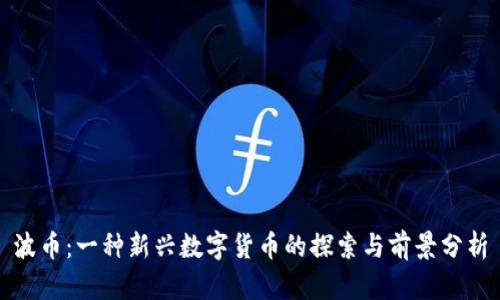 波币：一种新兴数字货币的探索与前景分析