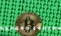 探讨虚拟币钱包的通用性：多币种支持的创新与