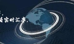 要获取今天的USD（美元）对CNY（人民币）的实时