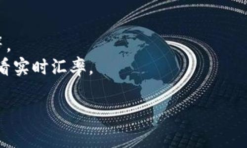 要获取今天的USD（美元）对CNY（人民币）的实时汇率，建议访问相关的金融网站或使用金融应用程序，因为汇率会随时变动，受市场条件影响。常见的查询方式有：

1. **银行网站**：很多银行提供实时汇率信息。
2. **金融市场应用程序**：应用如Yahoo Finance、Bloomberg等。
3. **搜索引擎**：直接在搜索引擎中输入“USD to CNY”也能查看实时汇率。

如需进一步信息或数据分析，欢迎告诉我！