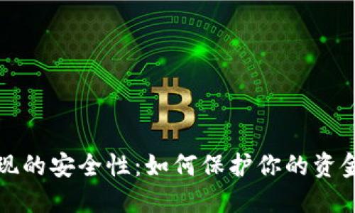虚拟币提现的安全性：如何保护你的资金免受风险