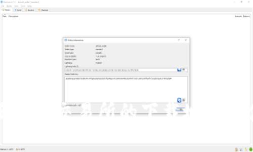获取币圈十大交易所的下载地址与使用指南