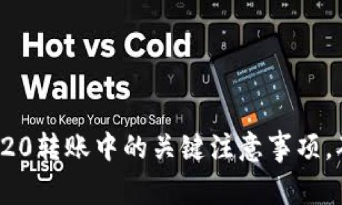 了解USDT TRC20转账中的关键注意事项，确保安全与高效