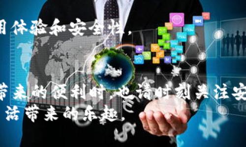   如何安全高效地下载并使用uPay钱包官方应用：全方位教程与视频指南 / 
 guanjianci uPay钱包,下载,手机应用,视频指南 /guanjianci 

uPay钱包简介
在如今这个数字化、移动化的时代，越来越多的用户选择使用电子支付工具。uPay钱包作为一款便捷的移动支付应用，提供了实时转账、快捷支付等众多服务，极大地方便了用户的日常生活。无论是购物、缴费，还是朋友之间的资金转账，uPay钱包都能轻松搞定。那么，如何安全地下载并使用这一应用呢？本文将为您提供一份详细的指导，从下载到操作视频，助您顺利上手。

第一步：确保下载安全性
在下载任何应用程序之前，确保您所选择的下载渠道是官方渠道非常重要。uPay钱包的官方网站和各大应用商店（如苹果App Store和安卓Google Play）是下载的首选之地。在这些渠道下载，能够有效避免假冒应用导致的安全隐患。

第二步：在App Store或Google Play上下载uPay钱包
如果您使用的是苹果手机，首先打开您的App Store；对于安卓用户，请访问Google Play商店。接下来，您可以在搜索框输入“uPay钱包”，找到官方应用后，点击“下载”或“获取”进行安装。
对于苹果用户，您可能需要输入Apple ID密码，安卓用户则可能需要确认下载。下载完成后，uPay钱包会自动安装到您的手机上。

第三步：安装完成后的设置
安装完成后，您会在手机桌面上看到uPay钱包的图标，点击进入应用。在第一次使用时，uPay钱包会引导您完成一系列的设置流程，包括账号注册、身份验证等。您需要提供一些基本信息，例如手机号码，并确保您输入的信息准确。
为了进一步保障您的账户安全，uPay钱包通常会要求您设置密码或生物识别（如指纹或面部识别），这些措施能够在很大程度上提高您的账户安全系数。

第四步：使用功能指南
uPay钱包提供了多种功能，用户可以在钱包中进行充值、消费、转账等多项操作。初次使用时，您可能对这些功能感到好奇或困惑。以下是对uPay钱包主要功能的详细介绍：

h41. 充值功能/h4
用户可以通过绑定银行卡、信用卡等方式为uPay钱包充值。进入首页后，找到“充值”选项，按照屏幕提示逐步完成充值操作。记得在此过程中仔细核对信息，确保安全。

h42. 在线支付/h4
无论是在线购物还是线下消费，uPay钱包都能提供便捷的支付方式。支持扫描二维码或输入商家提供的支付码，迅速完成支付。使用时，请确认支付金额，以免出现支付错误。

h43. 转账功能/h4
如果需要将资金转移给朋友或家人，uPay钱包同样提供了便捷的转账功能。您可以通过对方的手机号码或uPay钱包ID进行转账，操作简单快捷。建议在转账前与对方确认金额，确保准确性。

第五步：观看视频教程
除了文字指导，uPay钱包也提供了一系列的视频教程，帮助用户更直观地了解如何下载、注册和使用。这些视频通常可以在uPay的官方网站或官方YouTube频道找到。观看视频时，可以按照视频中的步骤进行操作，确保不遗漏任何细节。

第六步：常见问题解答
在使用uPay钱包的过程中，您可能会遇到一些常见问题。以下是一些用户常问的问题及其解决方案：

h41. 下载过程中遇到问题怎么办？/h4
如果您在下载过程中遇到问题，建议检查网络连接是否正常。同时确认您选择的下载渠道是官方网站或应用商店。如果问题依旧，尝试清除应用商店缓存或重新启动手机。

h42. 如何避免账户被盗？/h4
使用uPay钱包时，保持账号信息的私密是防范盗取的关键。定期更换密码，开启双重验证功能，避免在公共场所连接不安全的Wi-Fi网络。

第七步：保持更新
工具的功能往往随着技术进步而更新，因此务必要保持uPay钱包的定期更新。前往应用商店，检查uPay钱包是否有新版本更新，及时下载最新版本，以确保获得最佳的使用体验和安全性。

总结与建议
使用uPay钱包，能够让您的支付变得更加便捷和安全。通过上述步骤，您不仅能顺利下载并安装这一应用，还能全面了解其核心功能，进而提升您的使用体验。在享受技术带来的便利时，也请时刻关注安全，为您的账户保驾护航。
希望您能够通过这个详细的指南和视频教程，熟练掌握uPay钱包的使用技巧，轻松应对生活中的支付需求！无论何时何地，都能体验到移动支付的无缝和舒适，尽享便捷生活带来的乐趣。