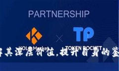   数字藏品：探索独特资产背后的真实价值与未来