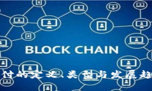 在线支付的定义、类型与发展趋势详解