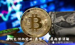 在线支付的定义、类型与发展趋势详解