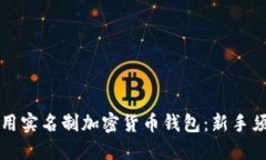 如何选择和使用实名制加密货币钱包：新手须知