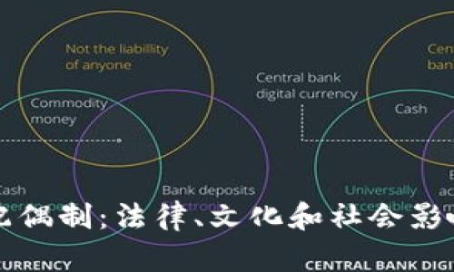 赞比亚的多配偶制：法律、文化和社会影响的全面分析
