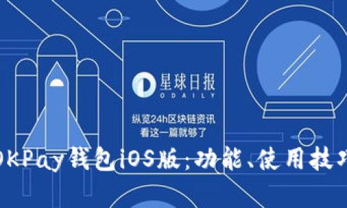 全方位解析OKPay钱包iOS版：功能、使用技巧与安全保障
