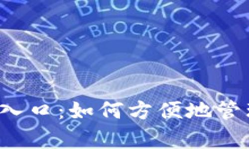 KDPay钱包App入口：如何方便地管理您的数字资产