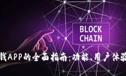 探索微好用借钱APP的全面指南：功能、用户体验与安全性分析