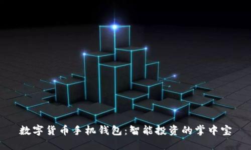 数字货币手机钱包：智能投资的掌中宝