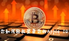一步步教你如何轻松登录你的Apple ID：详细指南