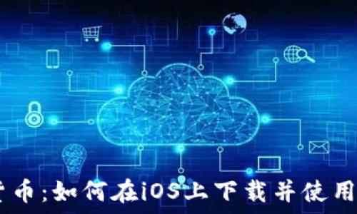   
轻松掌握加密货币：如何在iOS上下载并使用欧意交易所APP