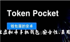 评测2023年最佳虚拟币手机钱包：安全性、易用性