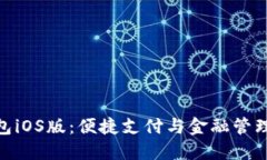 探索购宝钱包iOS版：便捷支付与金融管理的完美