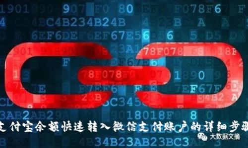 如何将支付宝余额快速转入微信支付账户的详细步骤与技巧