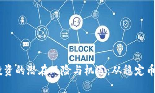 解析USDT投资的潜在风险与机遇：从稳定币的视角探讨