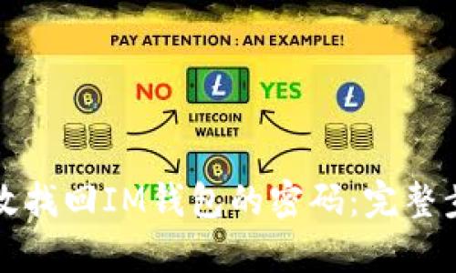 如何有效找回IM钱包的密码：完整步骤指南