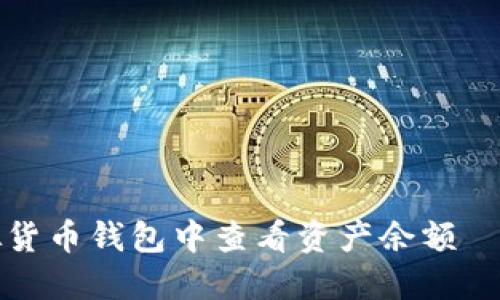 如何在虚拟货币钱包中查看资产余额——完整指南