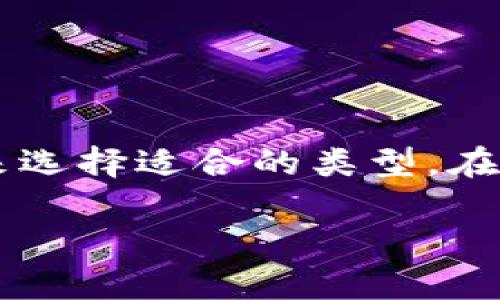 数字货币钱包是用于存储和管理数字货币（如比特币、以太坊等）的一种工具或软件。它可以是一个硬件设备、手机应用或者网页版平台，帮助用户安全地存储他们的资产，并进行交易。下面我会详细介绍数字货币钱包的各种类型、功能和使用方法。

什么是数字货币钱包
数字货币钱包是数字资产的数字身份验证工具。它为每个用户提供独特的地址，用户可以使用这些地址接收和发送数字货币。不同于传统钱包，数字货币钱包不存储实际的货币，而是存储与区块链相连接的公钥和私钥。公钥相当于银行账户号码，而私钥则类似于密码，能够证明你有权使用存储在该钱包中的资产。

数字货币钱包的类型
数字货币钱包主要分为以下几种类型：

h41. 软件钱包（热钱包）/h4
软件钱包是便于日常交易和使用的数字货币钱包，通常以应用程序和网页版的形式存在。它们与互联网连接，可以快速便捷地发送和接收货币。虽然它们使用方便，但由于其在线特性，安全性相对较低，更容易受到黑客攻击。

h42. 硬件钱包（冷钱包）/h4
硬件钱包是专门设计用来存储数字货币私钥的物理设备。它们在离线状态下工作，因此提供了更高的安全性。即使电脑被感染病毒或遭到攻击，硬件钱包中的私钥也不会受到影响。硬件钱包适合长期存储和大额交易。

h43. 纸钱包/h4
纸钱包是一种将私钥和公钥打印在纸上的钱包形式。虽然它是物理存储，但容易被丢失或损坏，且不够便利。因此，纸钱包多用于长期存储。

h44. 移动钱包/h4
移动钱包通常是安装在手机上的应用，方便用户随时随地进行交易。这类钱包适合小额支付和日常消费，因为它们提供了便捷的使用体验。

数字货币钱包的功能
数字货币钱包不仅仅是存储资产的工具，它还具备多种其他功能：

h41. 发送和接收数字货币/h4
用户可以通过钱包发送和接收各种数字货币，交易过程通常只需输入对方的公钥地址和交易金额。

h42. 资产管理/h4
许多数字货币钱包提供资产管理工具，帮助用户实时查看各种数字货币的余额和市场变化。这种功能使用户能够更好地跟踪他们的投资。

h43. 交易记录查询/h4
用户可以在钱包中查看所有先前的交易记录，包括时间、金额和交易状态。这种透明性有助于用户更好地做出投资决策。

h44. 安全功能/h4
大部分数字货币钱包提供多种安全性措施，例如双重身份验证、加密存储和备份选项，确保用户的资产得到有效保护。

数字货币钱包的安全性
在使用数字货币钱包时，安全性无疑是最重要的考虑因素。以下是一些保护用户资产的建议：

h41. 使用强密码和双重认证/h4
为你的数字货币钱包设置一个强密码，并开启双重认证功能，增加账户的安全性。尽量避免使用容易猜测的，可以增加账户被入侵的风险。

h42. 定期更新软件/h4
及时更新钱包软件，确保使用的是最新版本，从而获得最新的安全补丁和功能。许多黑客都针对过时的软件进行攻击。

h43. 不要将私钥分享给他人/h4
私钥是你资金的控制权，切勿与任何人分享或存储在不安全的地方。确保私钥的保管安全是保证资产安全的关键。

如何选择适合的数字货币钱包
选择合适的数字货币钱包主要取决于用户的需求和使用场景。以下是一些选择建议：

h41. 交易频率/h4
如果你频繁进行交易，选择一个方便易用的热钱包可能更为合理。而如果你的目标是长期投资，冷钱包（如硬件钱包）无疑是更安全的选择。

h42. 安全性需求/h4
根据个人资产的价值来评估所需的安全等级。如果你持有大量资产，建议选用硬件钱包或采取其他更高安全性措施。

h43. 易用性和功能性/h4
不同的钱包提供不同的用户体验，选择一个界面友好、功能完善的应用能让你在操作时更加顺畅。

总结
数字货币钱包是数字货币生态系统中不可或缺的一部分。无论是软件钱包还是硬件钱包，每种钱包都有其独特的优缺点，用户应根据自己的需求来选择适合的类型。在使用时，重视安全性，随时关注市场动态，能够更好地保护资产并充分利用数字货币的潜力。

以上是关于数字货币钱包的综合介绍，如果你还有其他问题或需要更详细的探讨，欢迎继续提问！