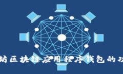 深入探索以太坊区块链应用程序钱包的功能与使