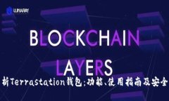 全面解析Terrastation钱包：功能、使用指南及安全