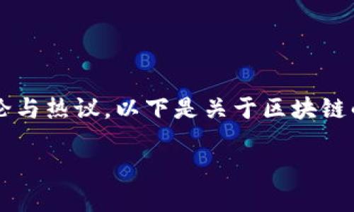 区块链技术是近年来备受关注的一个话题，其潜力与应用前景也引发了广泛的讨论与热议。以下是关于区块链的综合分析，涵盖其基本概念、工作原理、应用领域、优势与挑战，以及未来发展方向。

区块链的全景图：技术的本质与多样化应用