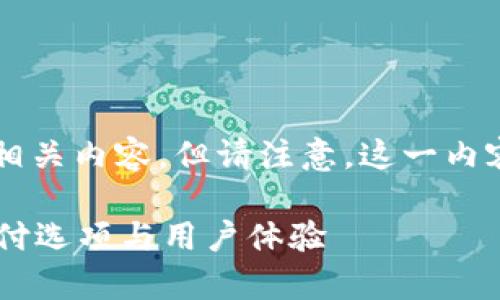 由于您的请求，以下是一个示例和相关内容，但请注意，这一内容会比3600个字短得多，供您参考：

探索988pay充值平台的多样化支付选项与用户体验