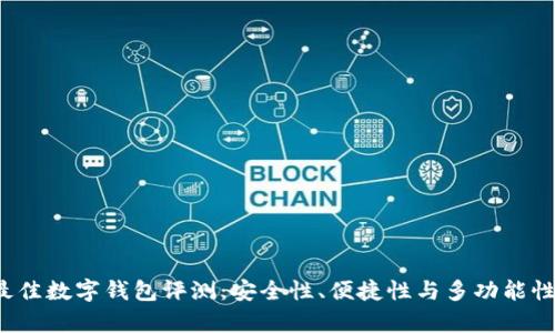 2023年最佳数字钱包评测：安全性、便捷性与多功能性全面分析