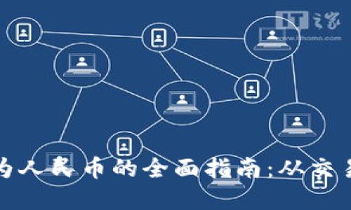 将加密货币转换为人民币的全面指南：从交易平台到提现流程